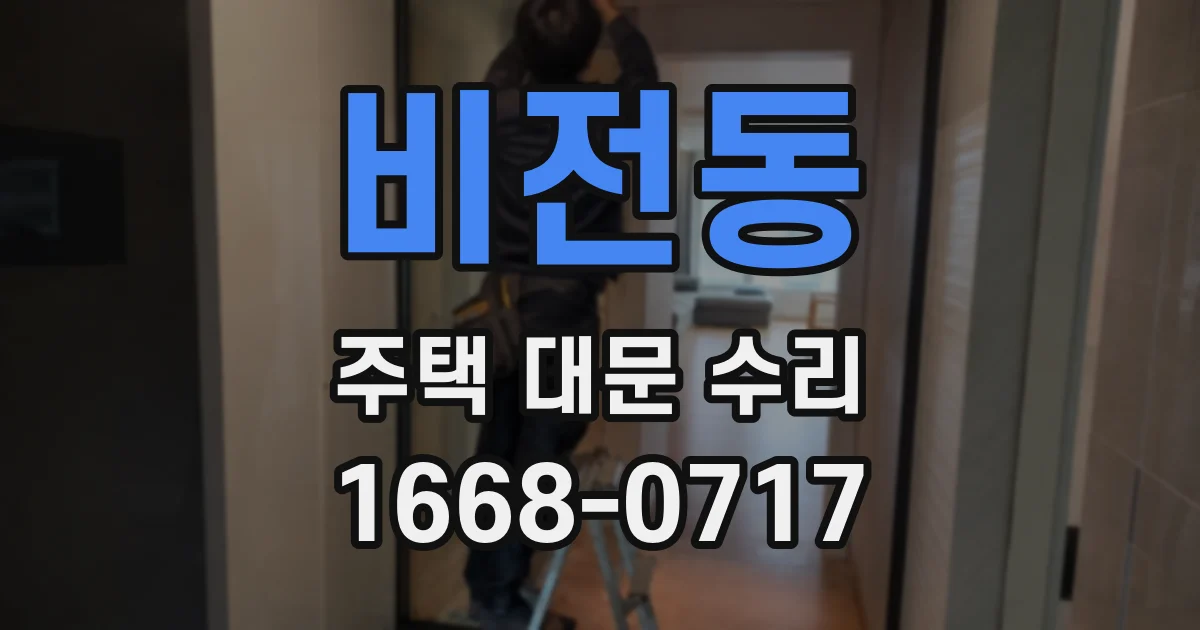 비전동 주택 대문 수리