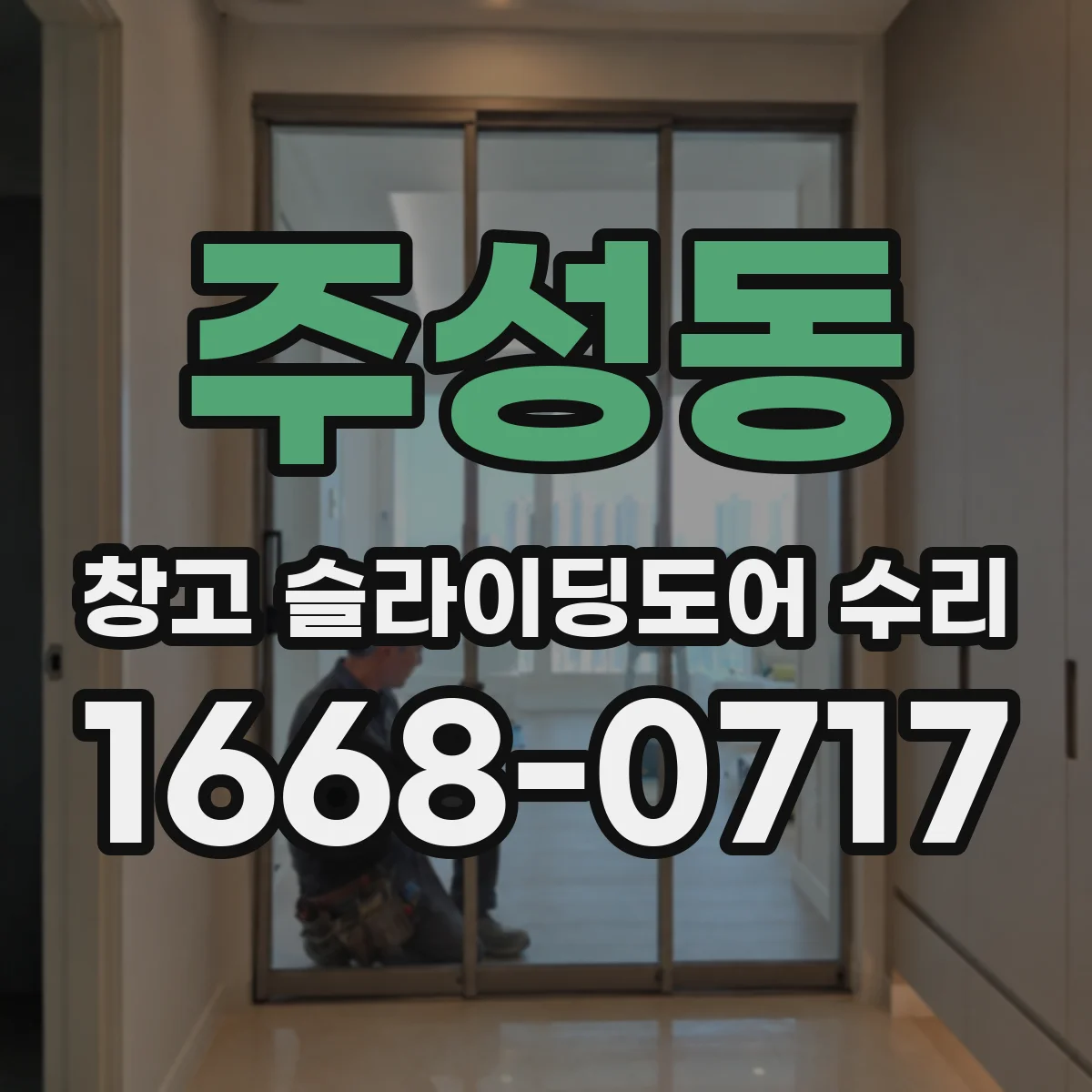 주성동 창고 슬라이딩도어 수리