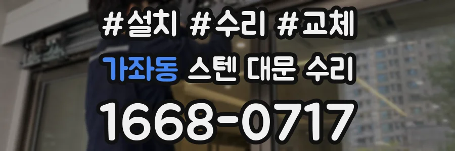 가좌동 스텐 대문 수리