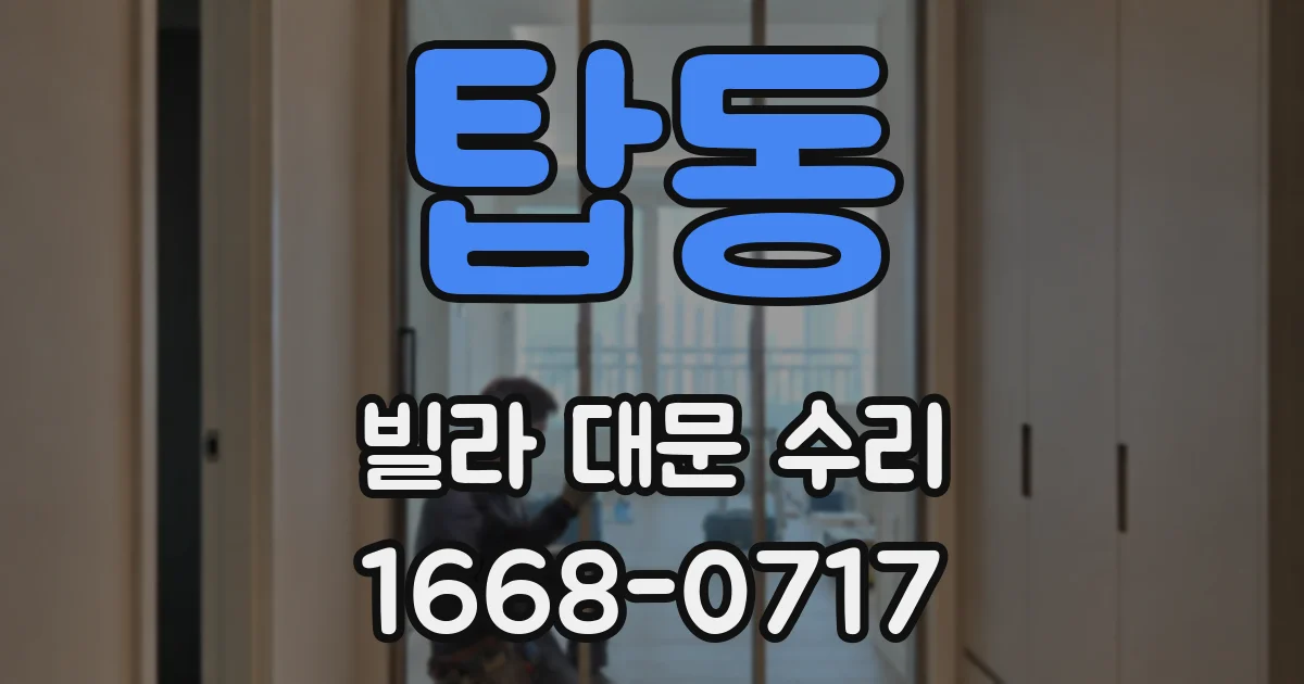 탑동 빌라 대문 수리