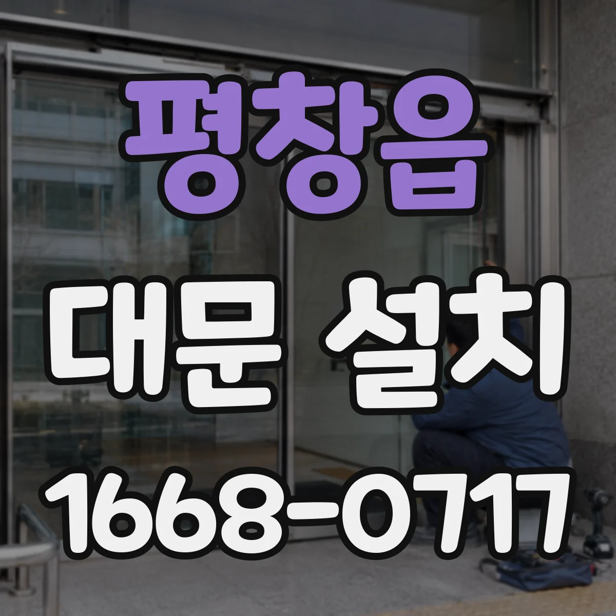 평창읍 대문 설치