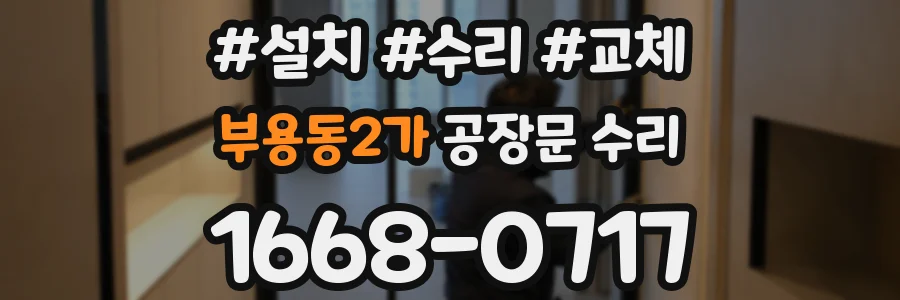 부용동2가 공장문 수리