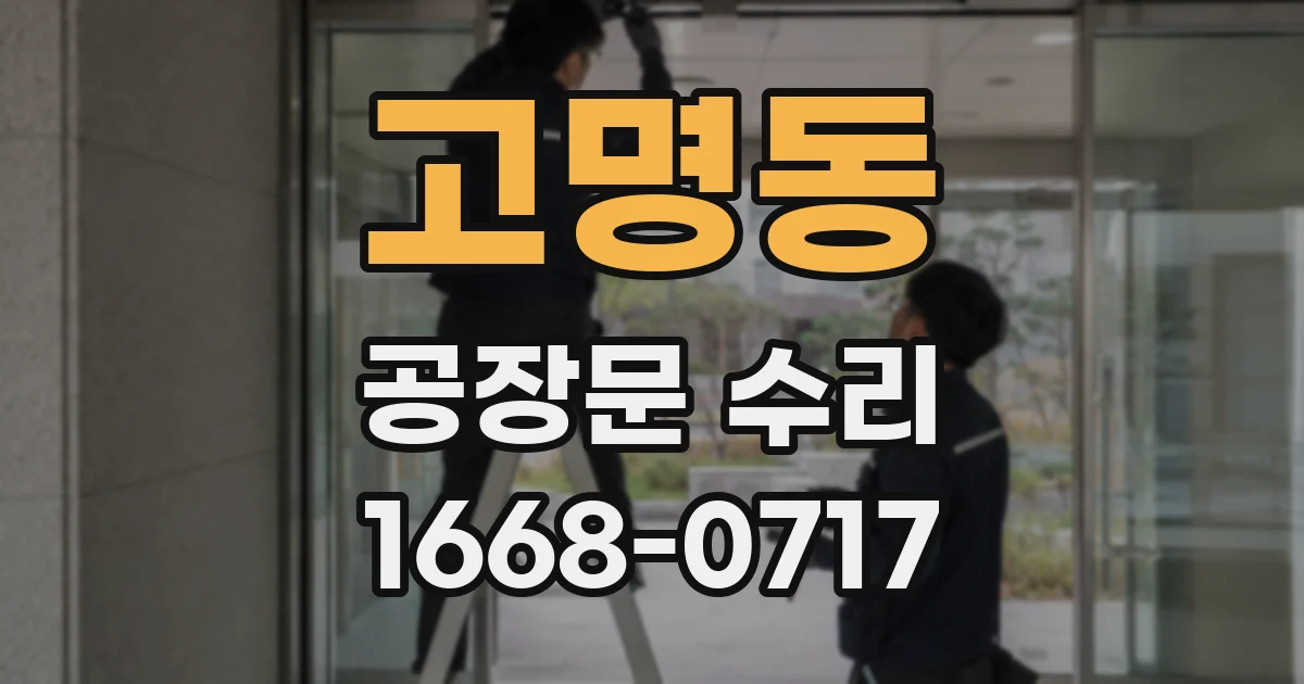 고명동 공장문 수리