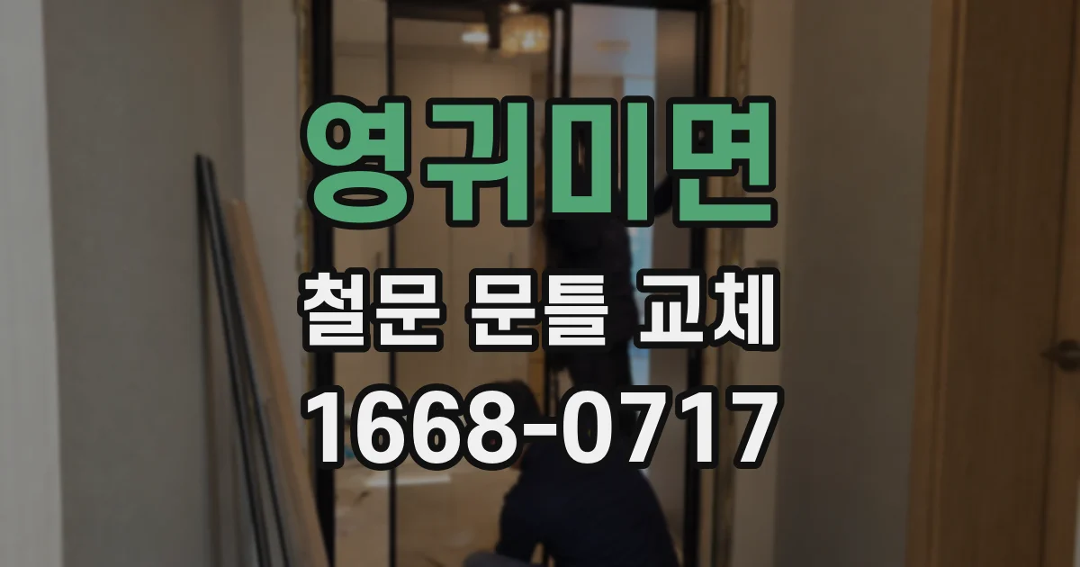 영귀미면 철문 문틀 교체