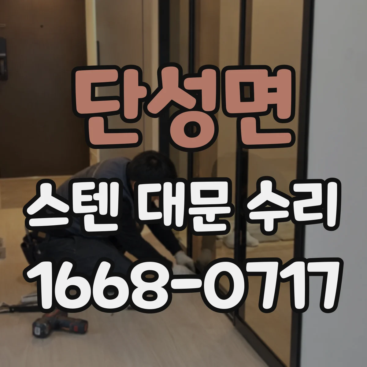 단성면 스텐 대문 수리
