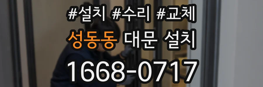 성동동 대문 설치