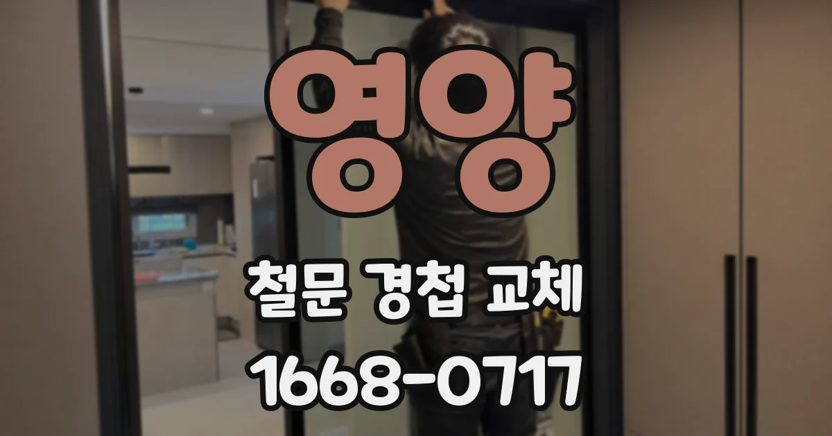 영양 철문 경첩 교체