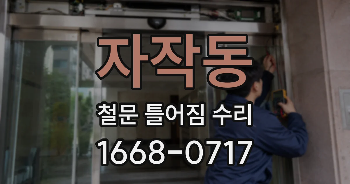 자작동 철문 틀어짐 수리
