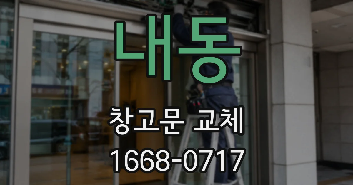 내동 창고문 교체