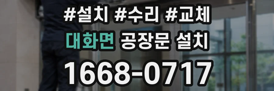 대화면 공장문 설치