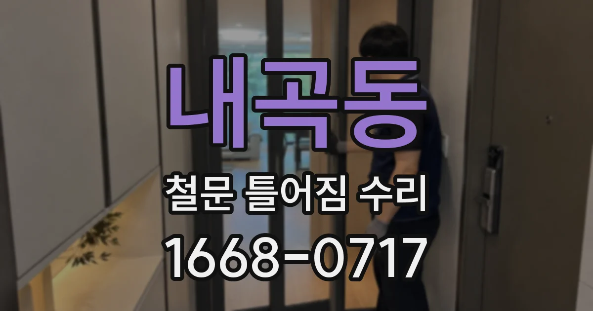 내곡동 철문 틀어짐 수리