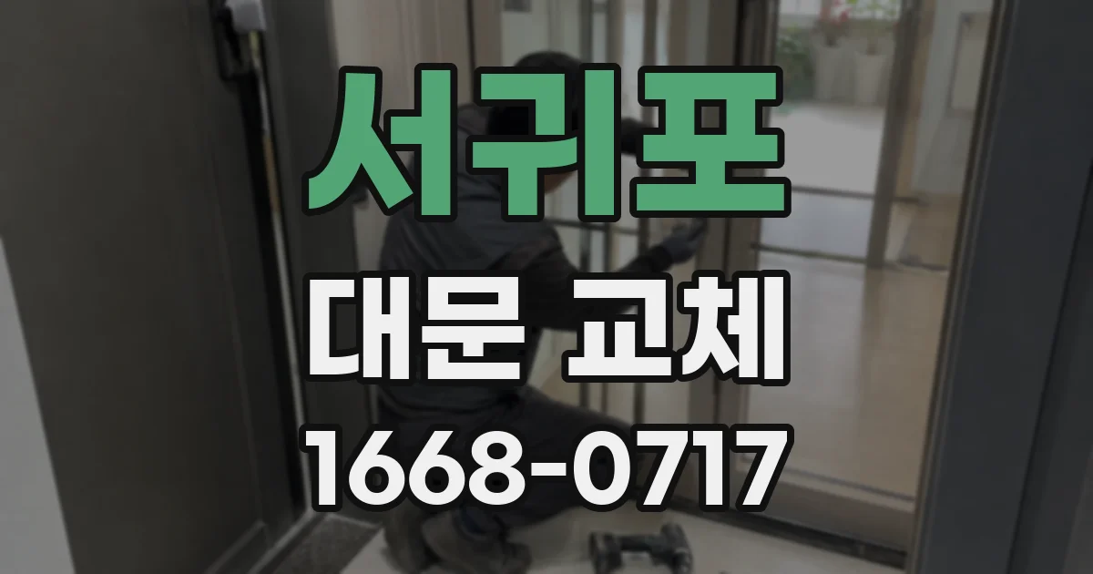 서귀포 대문 교체