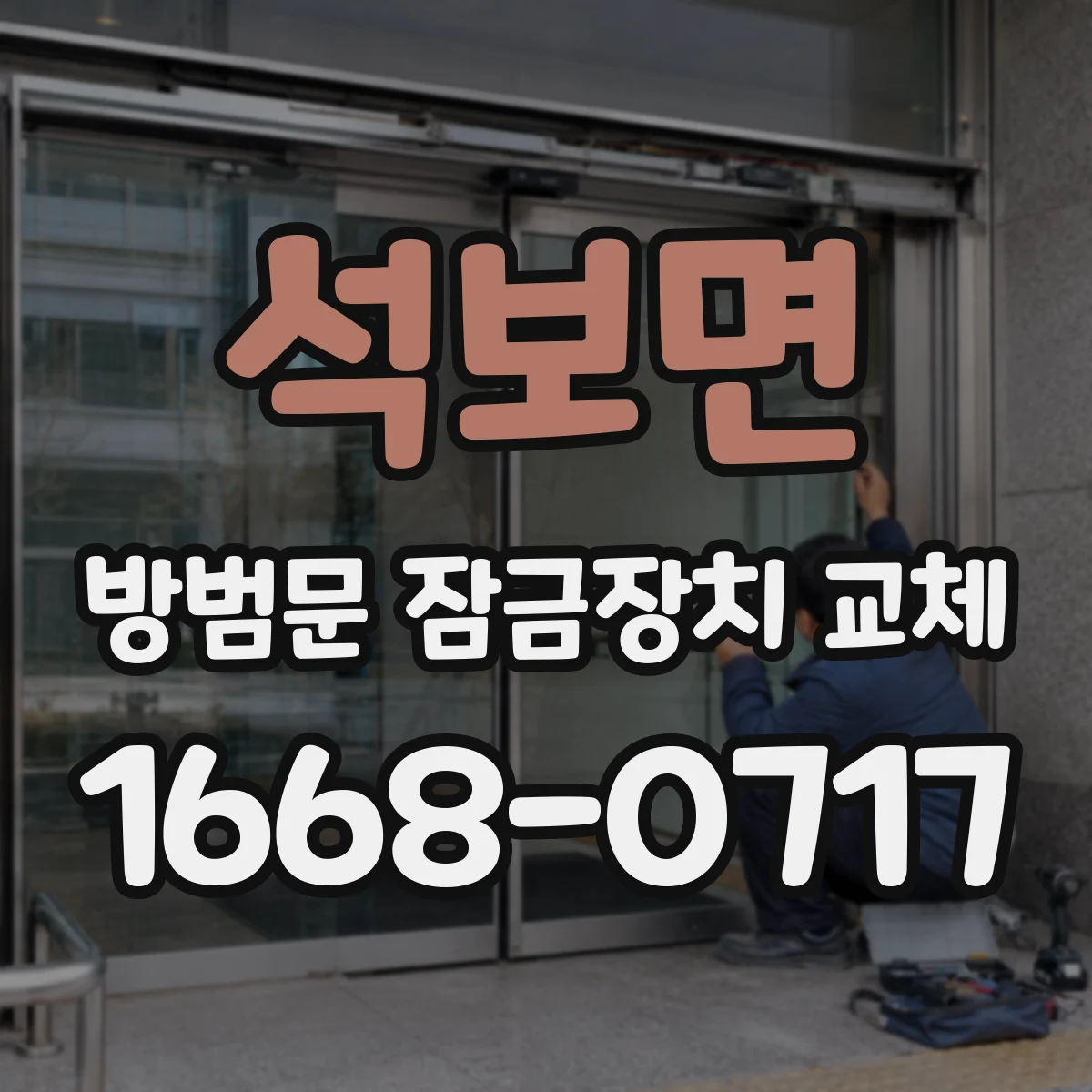 석보면 방범문 잠금장치 교체