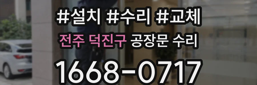 전주 덕진구 공장문 수리