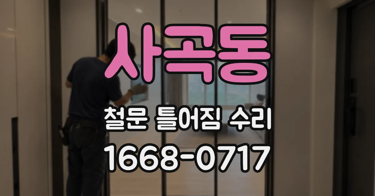 사곡동 철문 틀어짐 수리