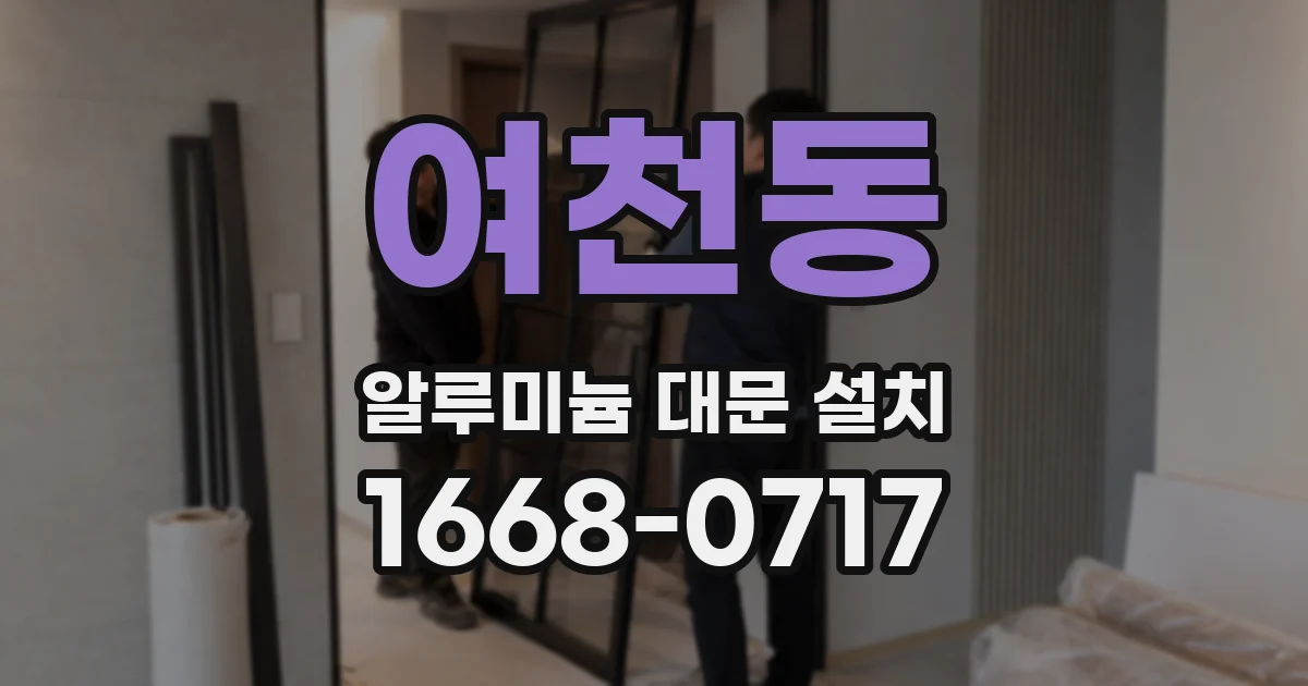 여천동 알루미늄 대문 설치