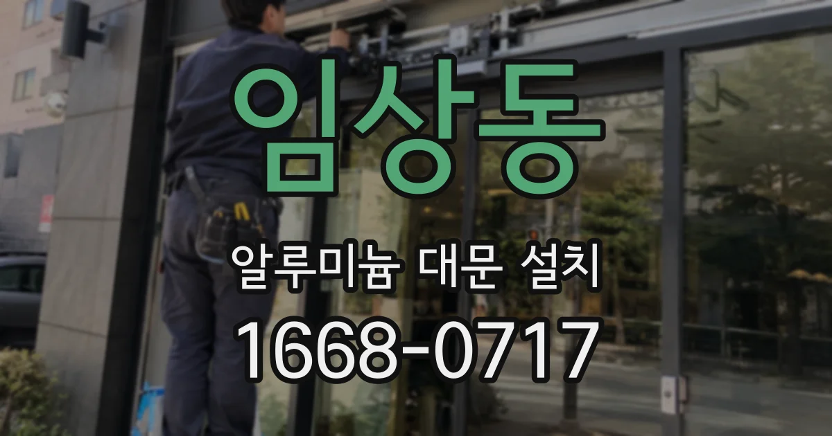 임상동 알루미늄 대문 설치