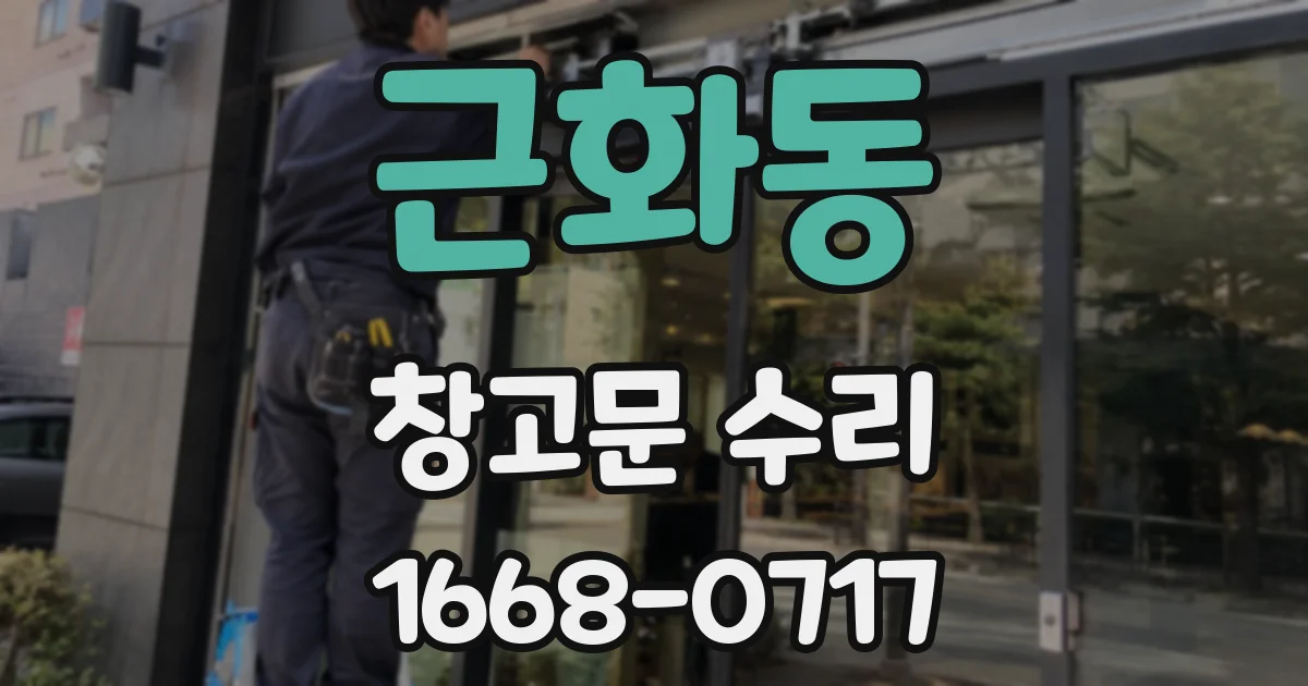 근화동 창고문 수리