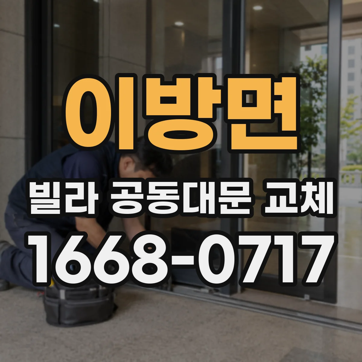 이방면 빌라 공동대문 교체