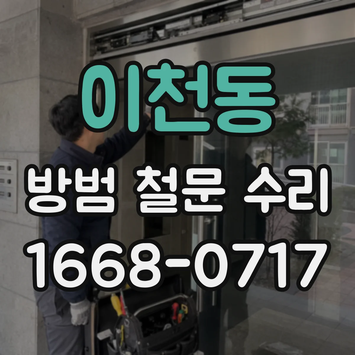 이천동 방범 철문 수리