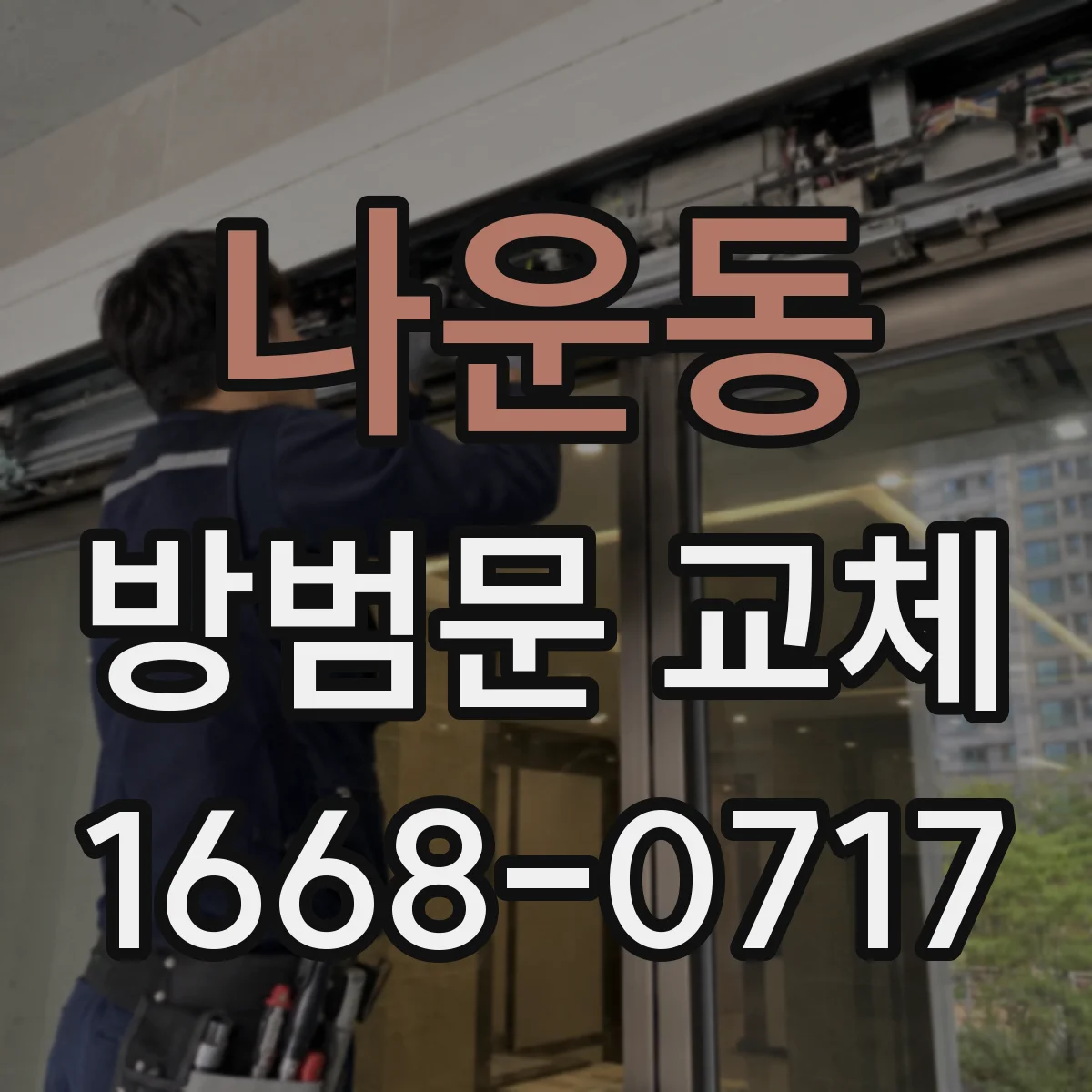 나운동 방범문 교체