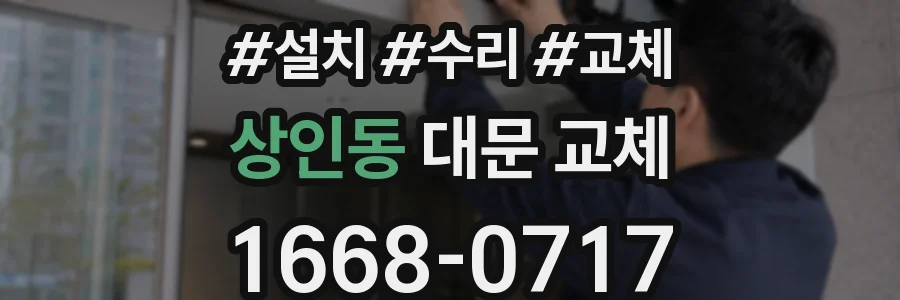 상인동 대문 교체
