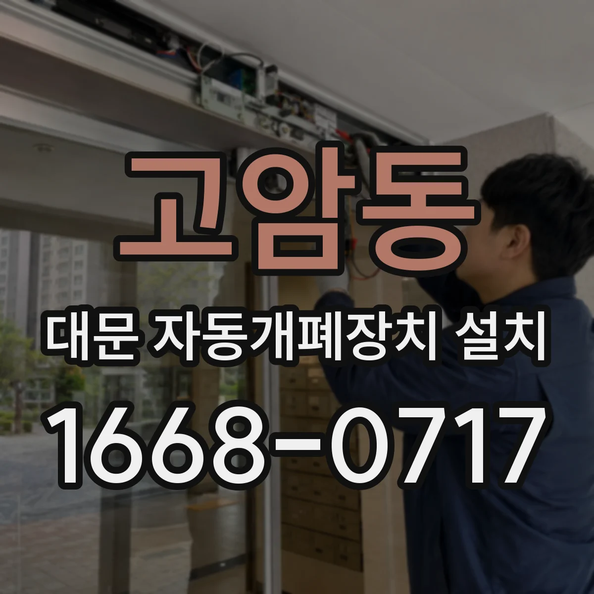 고암동 대문 자동개폐장치 설치