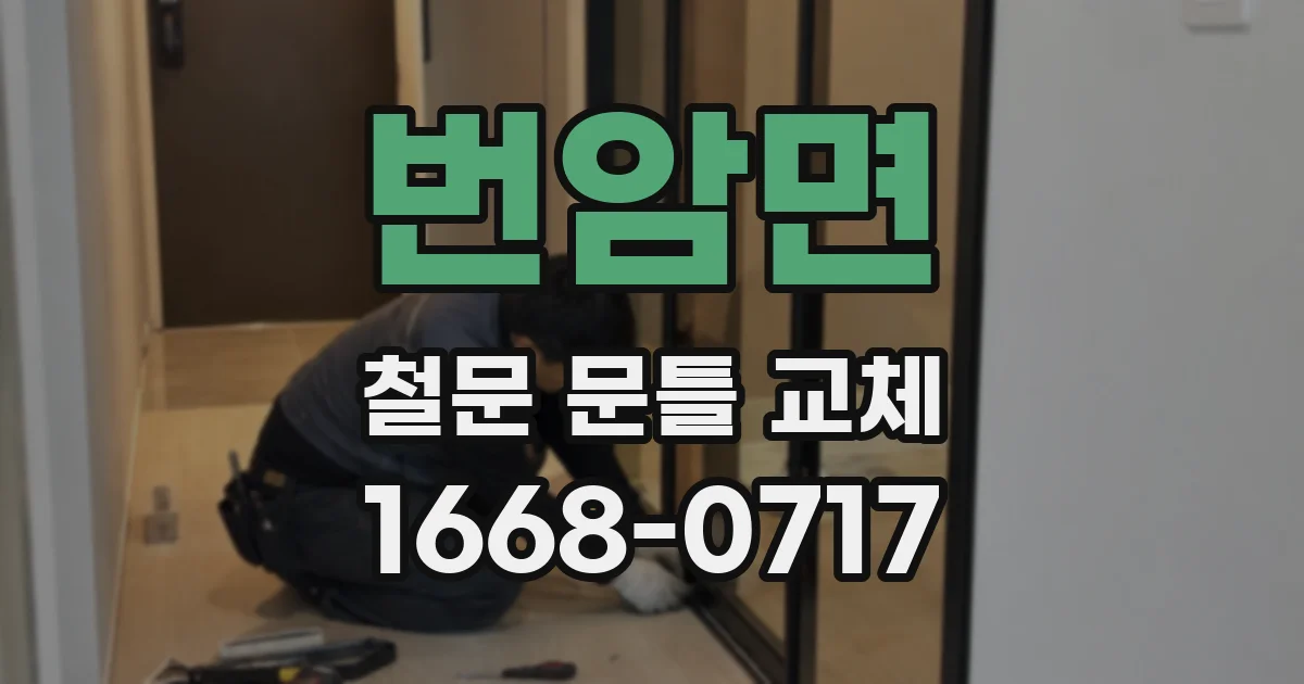 번암면 철문 문틀 교체