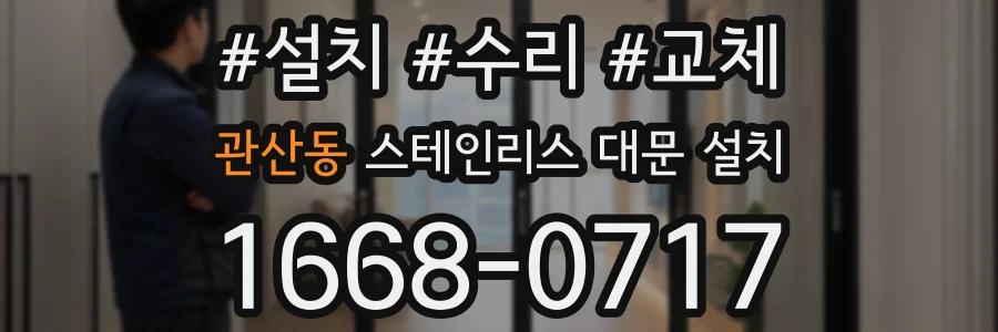 관산동 스테인리스 대문 설치