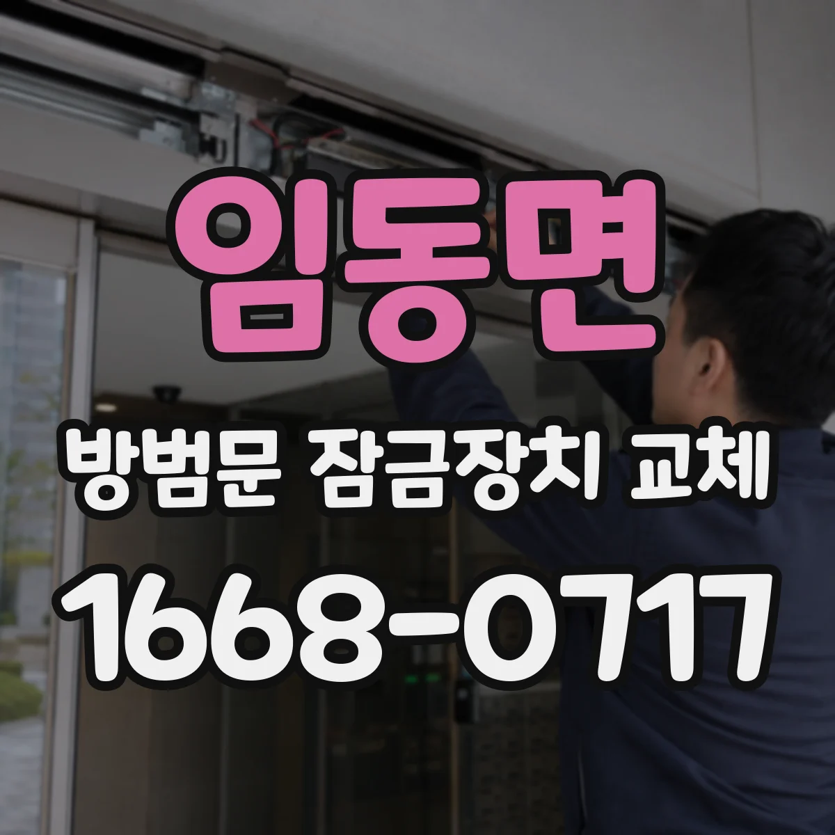 임동면 방범문 잠금장치 교체