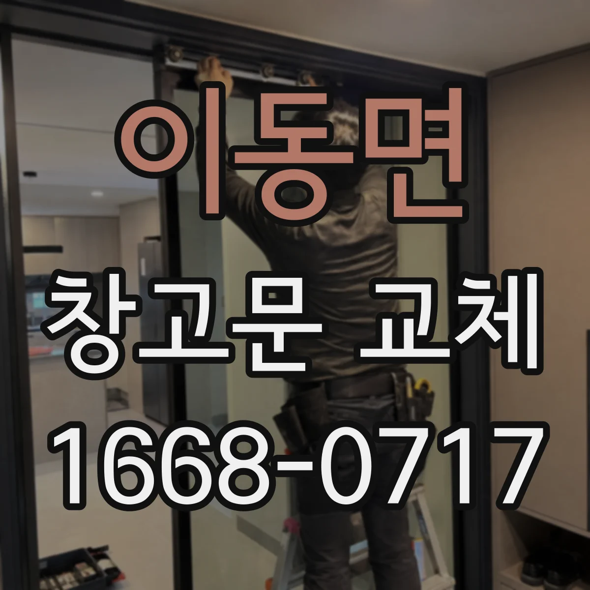 이동면 창고문 교체