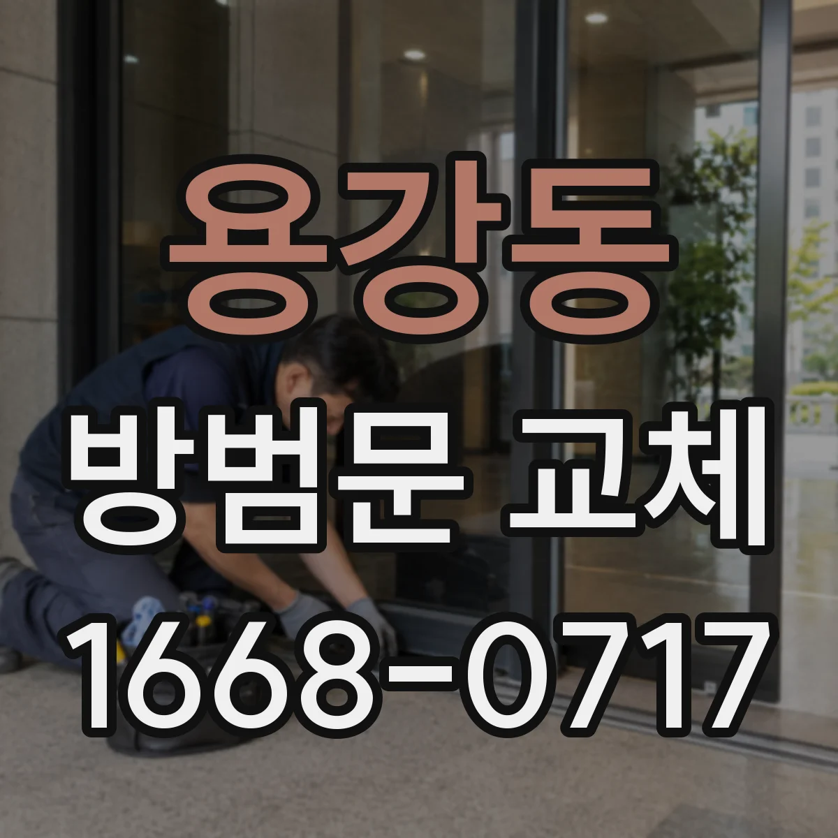 용강동 방범문 교체