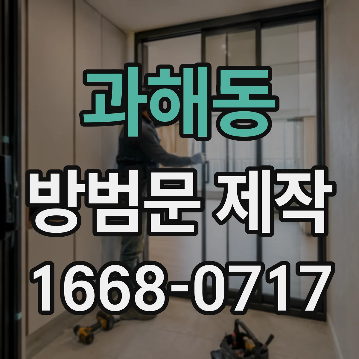과해동 방범문 제작