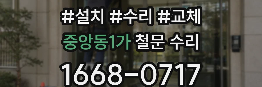 중앙동1가 철문 수리