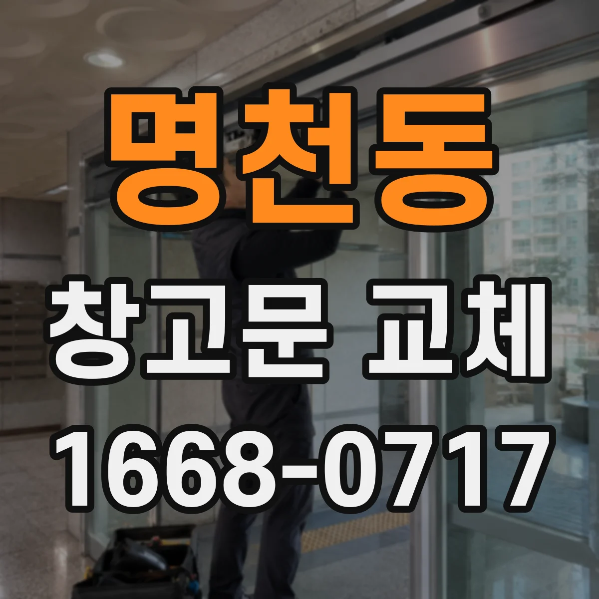 명천동 창고문 교체