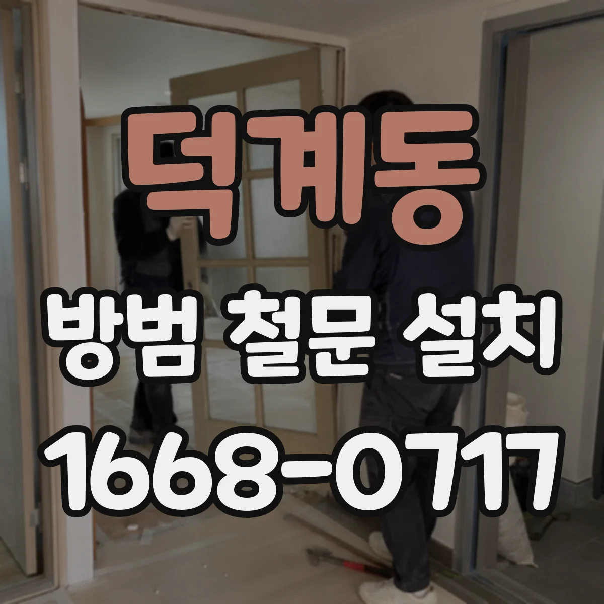 덕계동 방범 철문 설치