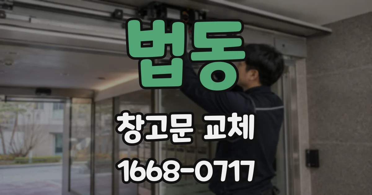 법동 창고문 교체