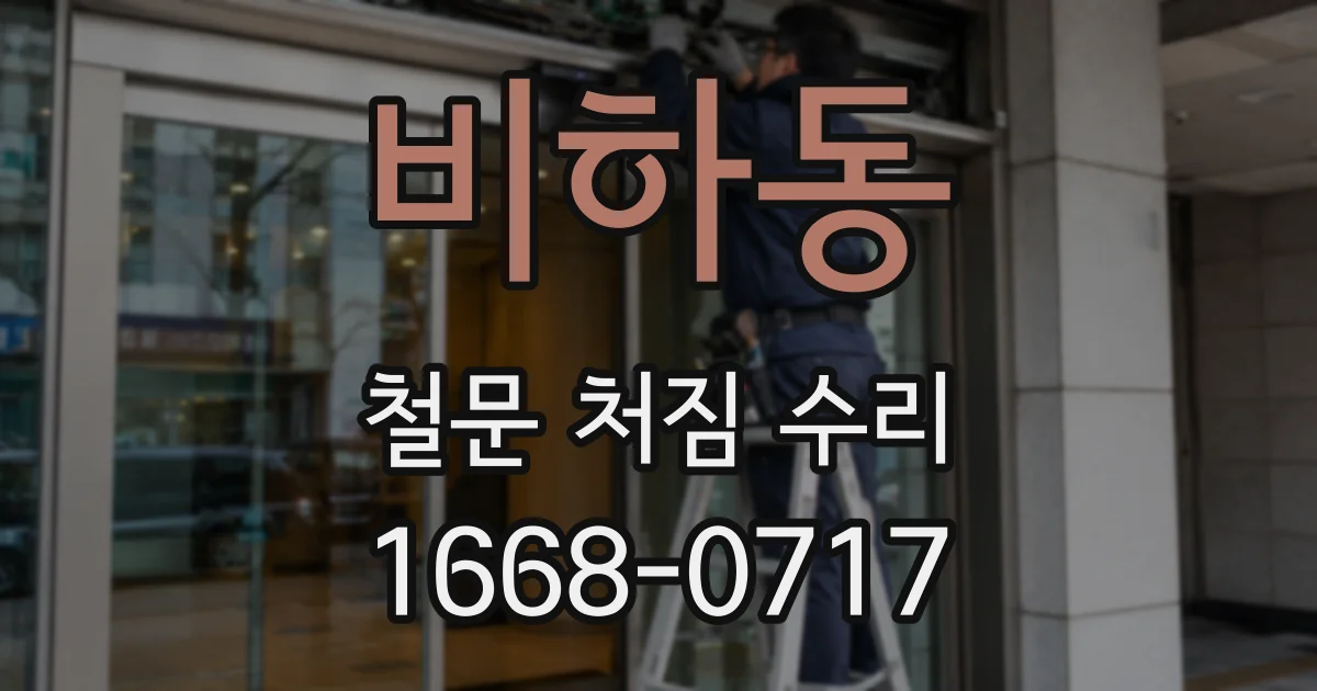 비하동 철문 처짐 수리