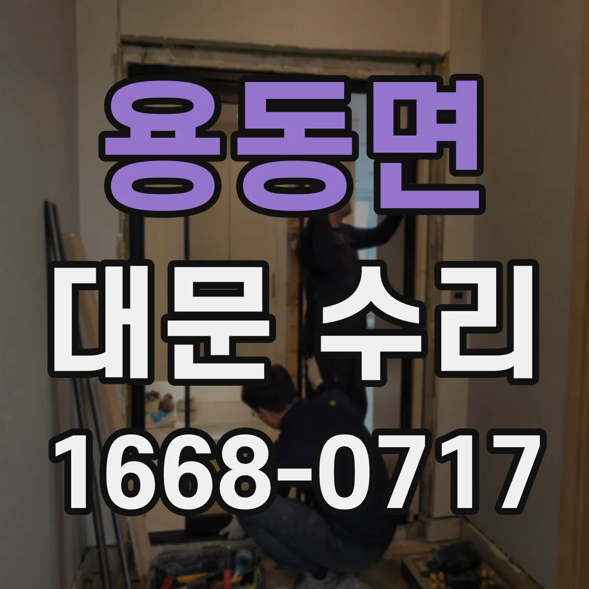 용동면 대문 수리