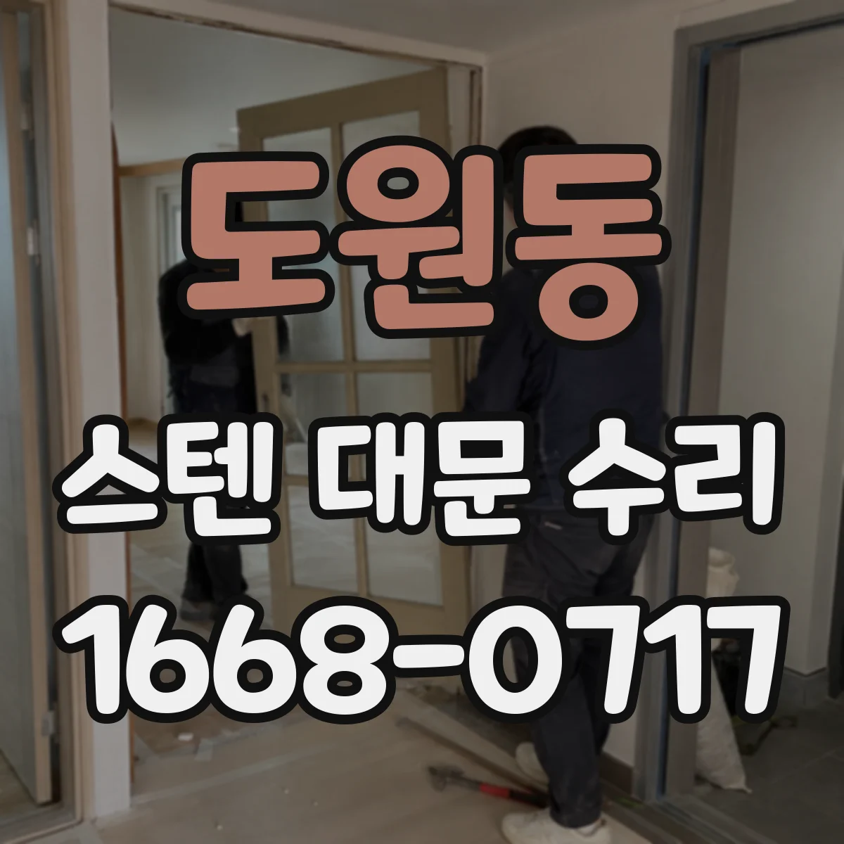 도원동 스텐 대문 수리