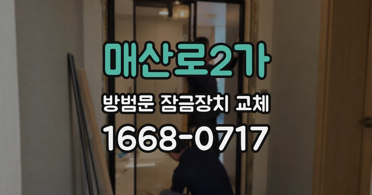 매산로2가 방범문 잠금장치 교체