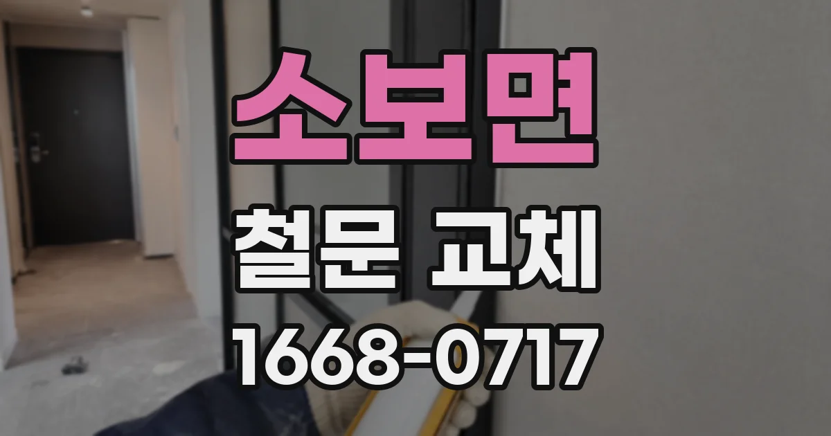 소보면 철문 교체