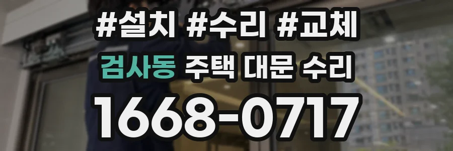 검사동 주택 대문 수리
