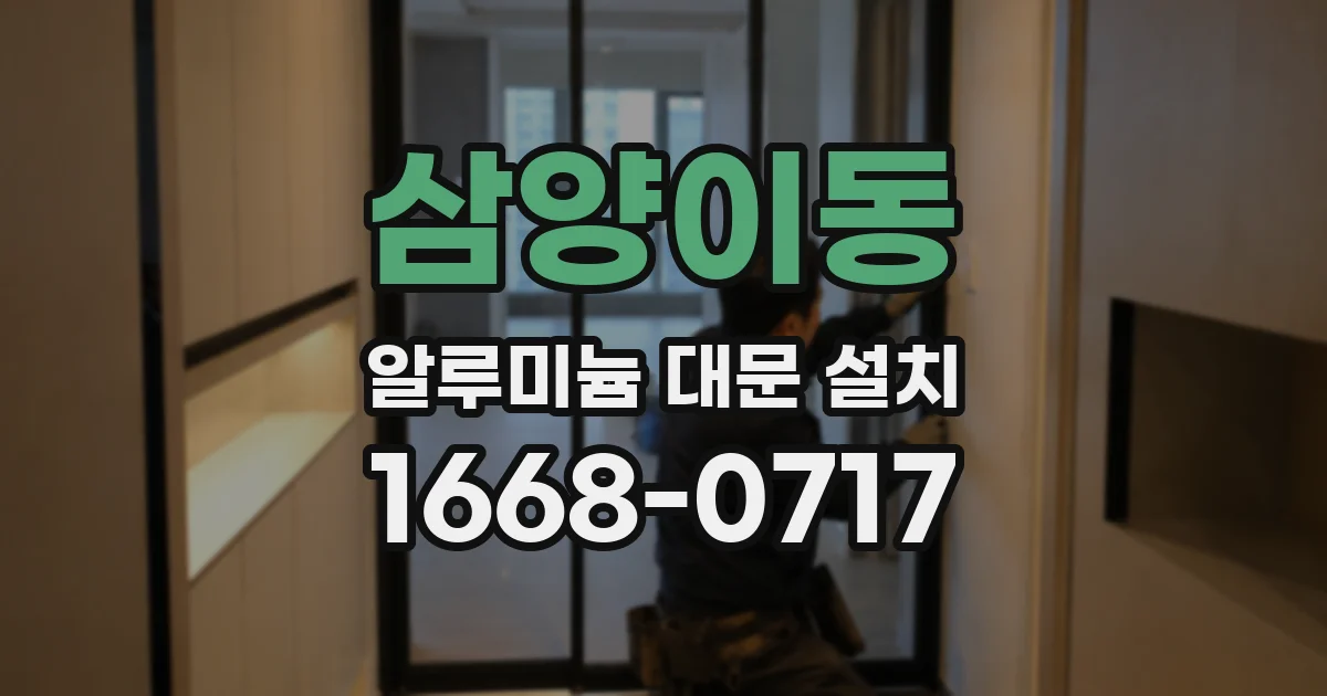 삼양이동 알루미늄 대문 설치