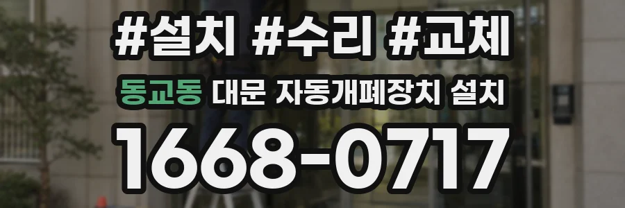 동교동 대문 자동개폐장치 설치