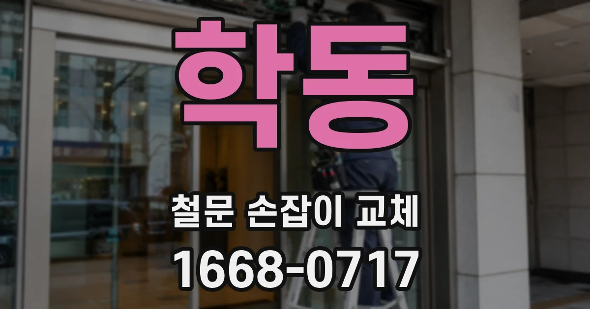 학동 철문 손잡이 교체