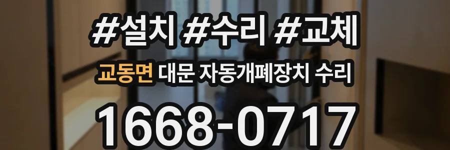 교동면 대문 자동개폐장치 수리