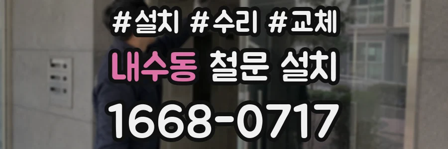 내수동 철문 설치