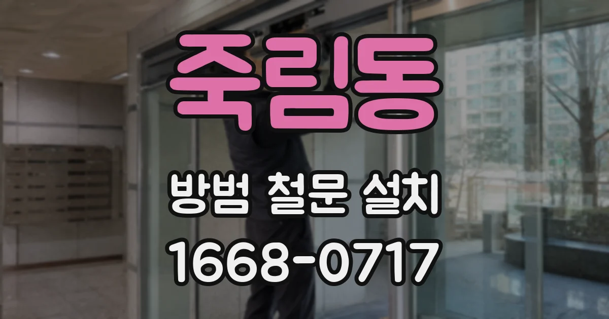 죽림동 방범 철문 설치