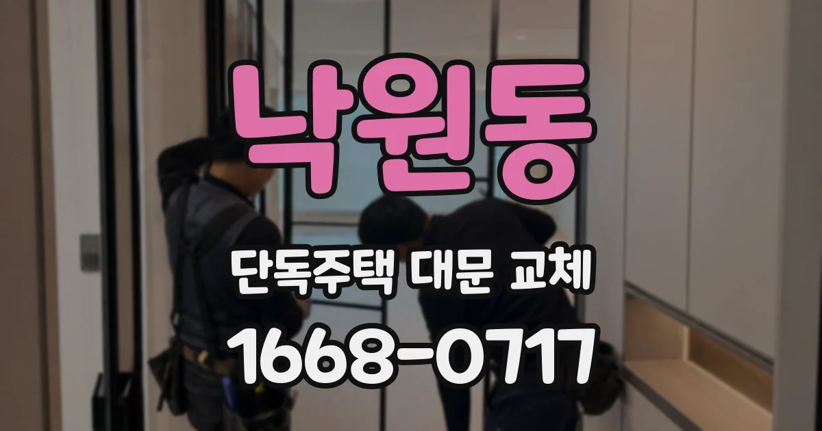 낙원동 단독주택 대문 교체